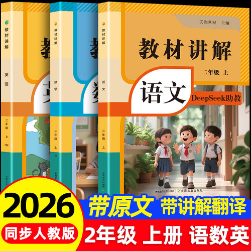 26年秋二年级上册教材讲解语文数学英语同步人教版RJ课本原文2年级暑假提前预习全套教辅资料书课堂笔记教材全解析