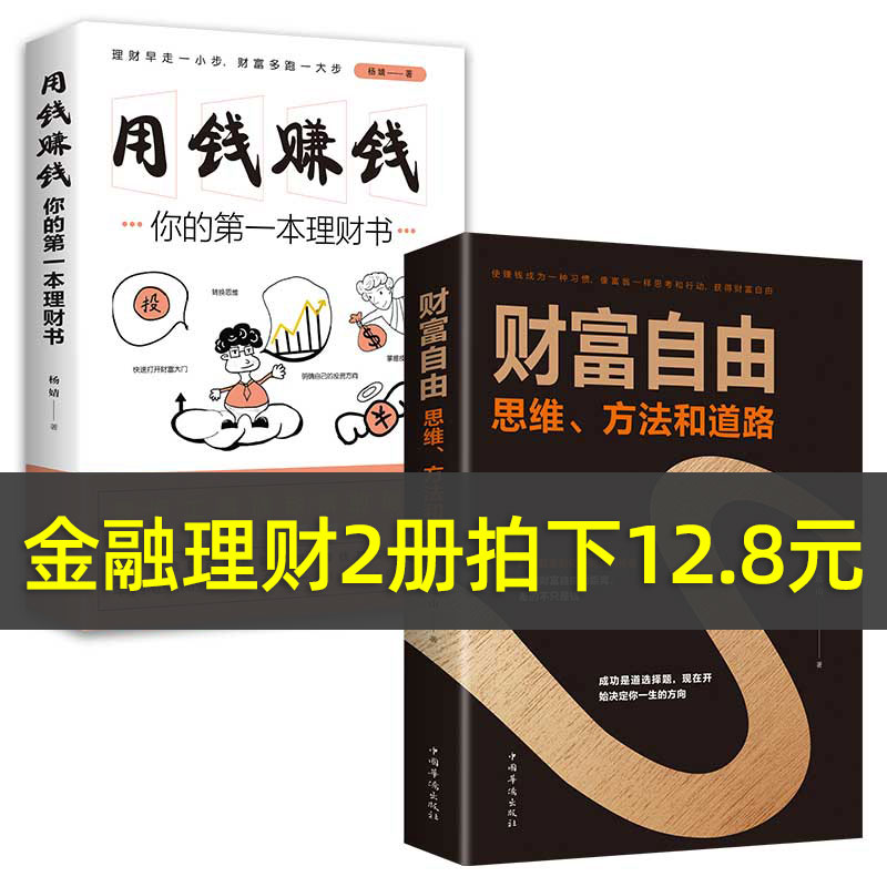 正版全2册财富自由+用钱赚钱股票入门基础知识原理新手基金证券期货财经市场技术分析个人家庭理财金融书籍经济学畅销书排行榜