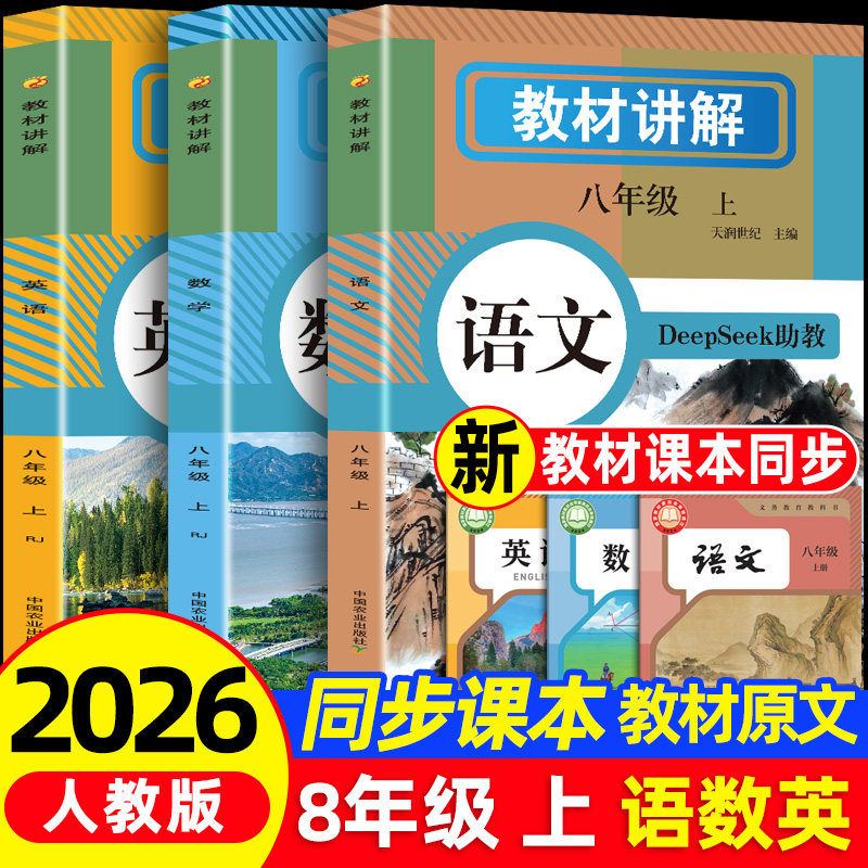 26秋教材讲解八年级上册语文数学英语同步改版后课本原文全解详解初二教辅暑假衔接提前预习课堂笔记人教版RJ同步