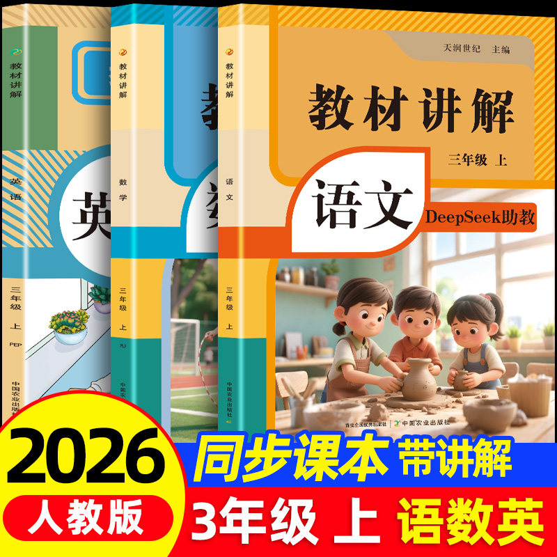 26年秋教材讲解三年级上册语文数学英语同步改版后人教版RJ课本内容同步教材全解析3年级暑假预习课堂笔记带原文上学期教辅资料书