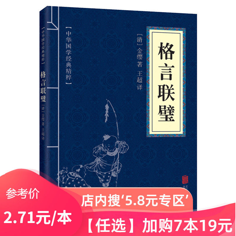 5 8元专区 格言联璧正版系口袋书 正版现货国学书籍 众阅天诚图书专营店 淘优券