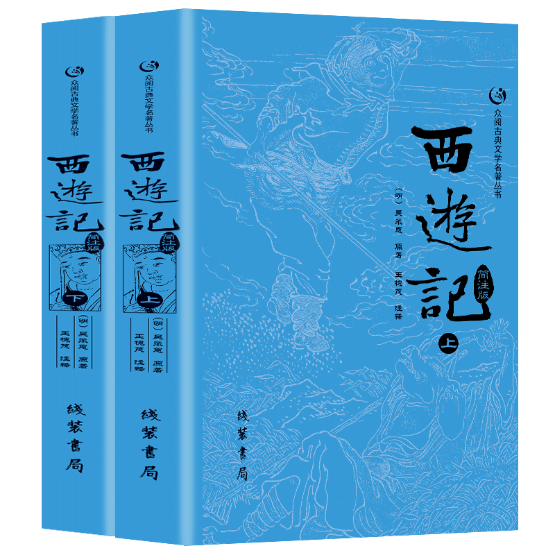西游记原著正版上下册完整版