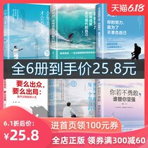 正版全6册 你若不勇敢谁替你坚强将来的你不过低配的人生要么出众要么出局会努力才会有未来青春文学小说励志书籍 畅销书排行榜