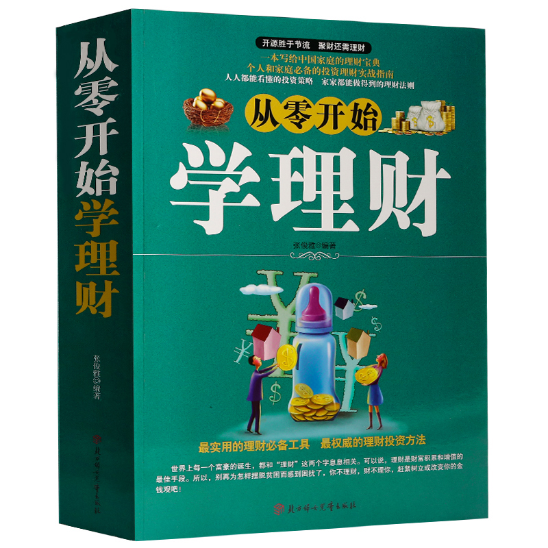 从零开始学理财 理财基金投资入门与技巧 实战全书理财畅销书籍理财 零基础教程知识培训教材新手指南大厚本家庭理财正版包邮