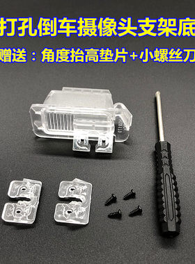 适用于福特福克斯蒙迪欧致胜翼虎翼搏锐界倒车摄像头支架底座灯罩