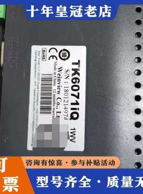 议价TK6071IQ（威纶触摸屏），正品，无使用过，无维修过可维修