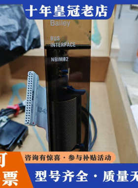 议价Bailey贝利卡件NBIM02库存备件需要联系详谈议价。议价
