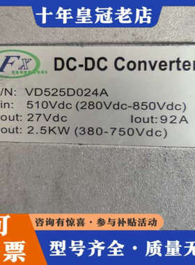 议价启凡星DC-DC转换器，型号VD525D024A，2.5KW议价