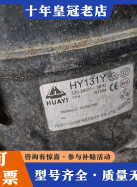 议价华意压缩机HY131Y，冷剂为R134A，制冷量为190W，议价