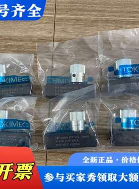 议价TOKIMEC节流阀HF400S HF600S HF800S议价