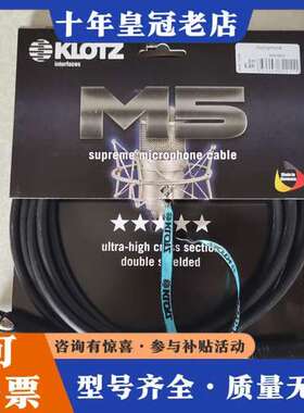 议价德国KLOTZ M5线 旗舰平衡线，基线KLOTZ MC50可维修