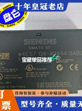 议价6ES7138-4DA04-0AB0，议价#SIEME议价