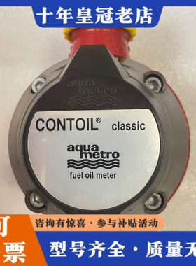 议价AquaMetro CONTOIL classic VZO议价