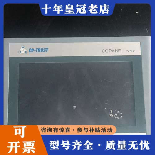 议价CO-TRUST合信触摸屏 Copanel TP07，产议价