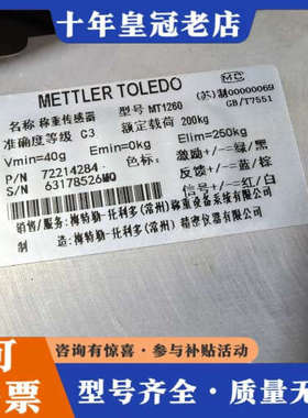 议价正品 MT1260-200kg,梅特勒托利多，MT126议价