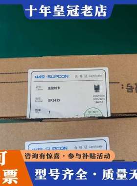 议价中控SUPCON主控制卡XP243X，正品未拆封可维修