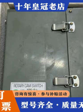 议价日本昭和 旋转凸轮开关 ASNC-R-L议价
