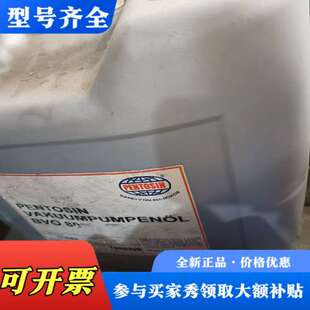 议价潘东兴 Pentosin vakuumpumpenol议价