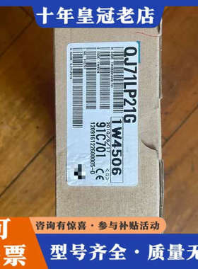 议价三菱模块QJ71LP21G一台，正品，未拆封，公议价