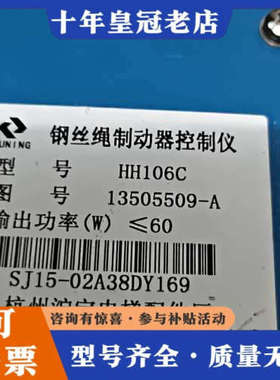 议价钢丝绳制动器控制仪HH106C，成色如图，实物拍照。议价