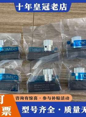议价TOKIMEC节流阀HF400S HF600S HF800S可维修