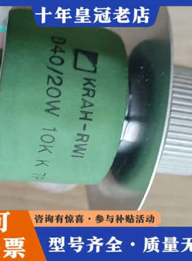 议价KRAH-RWI德国电位器20W  10K  K  7P议价