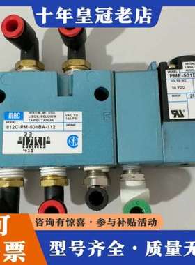 议价812C-PM-501BA-112 美国MAC电磁阀，必能信可维修