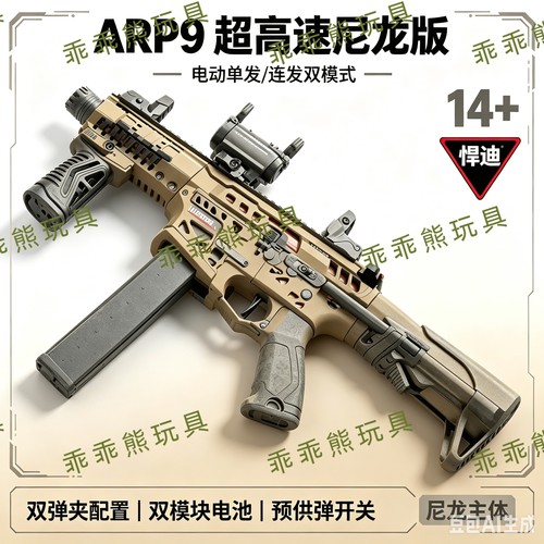 悍迪ARP9电动玩具枪儿童男孩吃鸡CS竞技三角洲发射器模型生日礼物