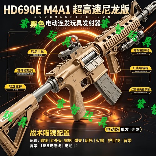 悍迪HD690E电动玩具枪儿童男孩M4A1尼龙发射器吃鸡CS竞技生日礼物