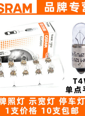 欧司朗原厂12929 T4W 12V 13929仪表灯指示灯3893单丝直角阅读灯