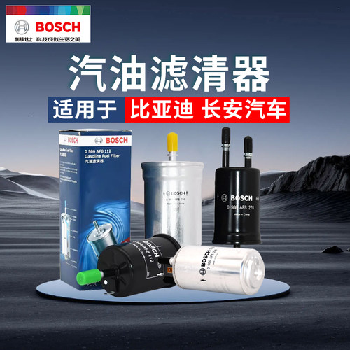 博世比亚迪汽车汽油滤芯官方正品
