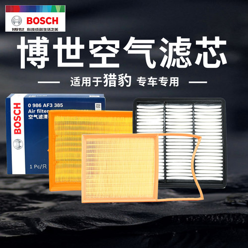 博世猎豹汽车专车专用空气滤清器