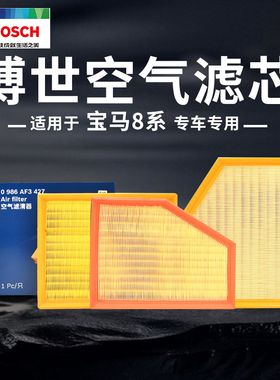 宝马8系M系840i M850i M2 M3 M4 M5 M6 M8博世汽车空气滤芯滤清器