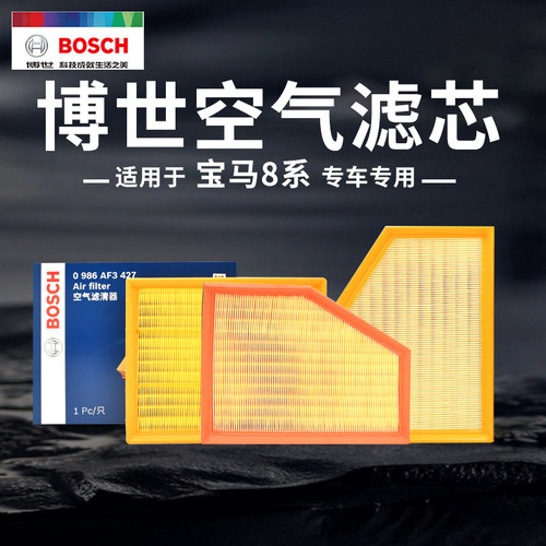 博世宝马8系/M系专用空气滤芯