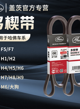 盖茨适配哈弗F5F7H1H2H4H5H6H7H8H9M6大狗H3发电机发动机空调皮带