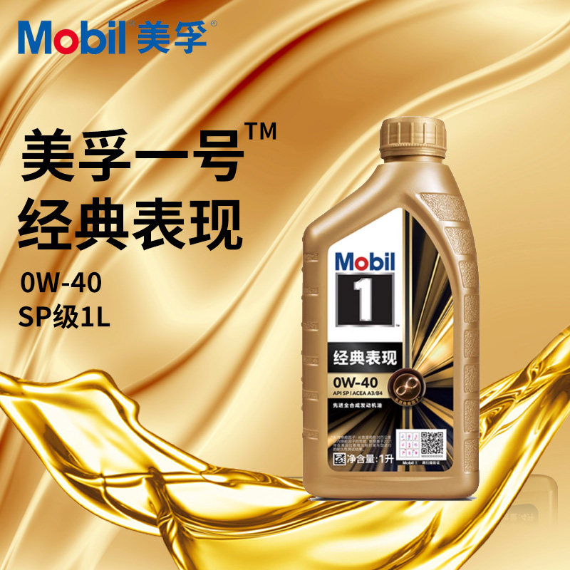 美孚金1号机油0W40小金美孚1号0W-40汽车润滑油SP级1L全合成经典