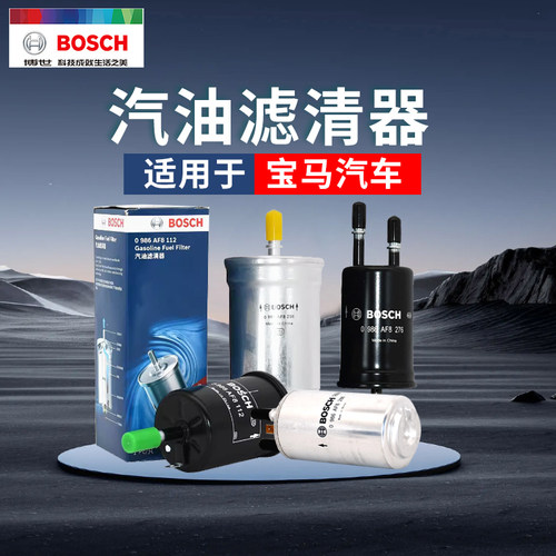 博世汽油滤芯宝马官方正品