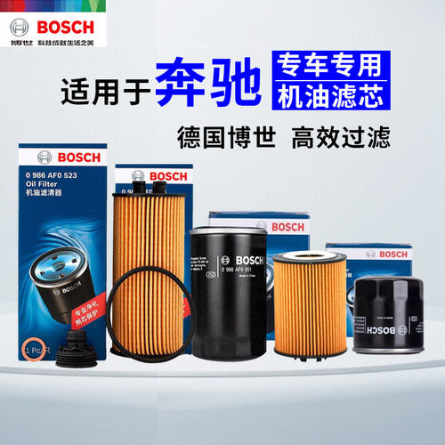 博世【奔驰A级B级汽车】机油滤芯