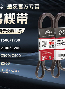 盖茨适配众泰大迈T600 T700 Z100 Z200 Z300 Z500发动发电机皮带