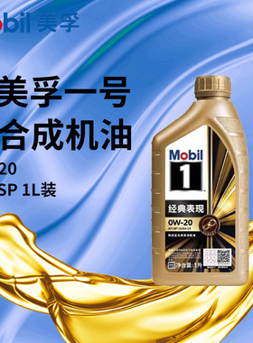 美孚机油金1号经典表现0W-20 1L全合成发动机润滑油API SP金一号