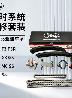 适配比亚迪F0 F3 F3R F6 G3 G6 L3 M6 S6 S7 S8盖茨正时皮带套装