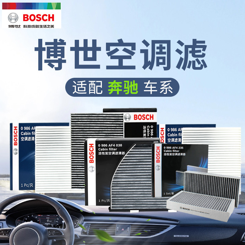 博世奔驰A180 A200 A220 A260 A35 A45 B180 B200 B260空调滤芯