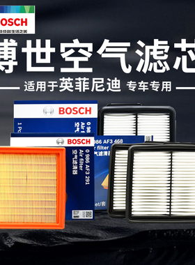 适配英菲尼迪ESQ EX25 35 FX37 FX50 QX50 QX70 Q50L博世空气滤芯