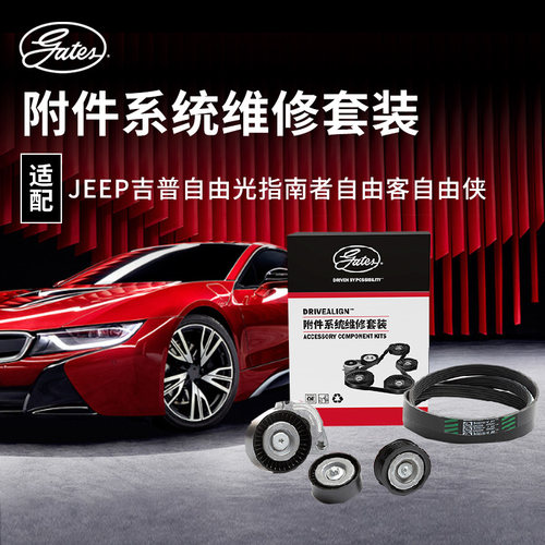 盖茨吉普jeep发电机皮带套装原装