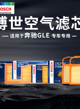 奔驰GLE320 GLE350 GLE400 GLE450 GLE500 GLE43/53博世空气滤芯