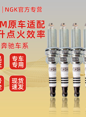 适配奔驰E级E180E200E230E240E260E280E300E320E350E400NGK火花塞