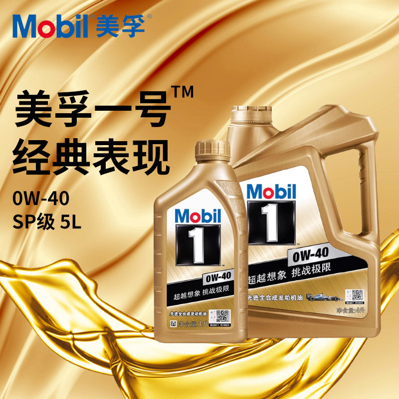 美孚金1号机油0W40小金美孚1号0W-40汽车润滑油SP级5L全合成经典