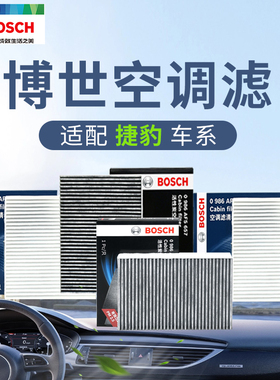 博世适配福特蒙迪欧捷豹IPACEXTYPE野马GT350R探险者空调滤芯清器