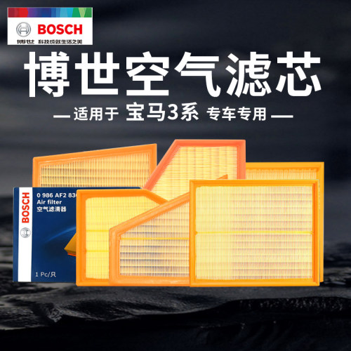 博世【宝马汽车】专用空气滤芯