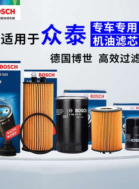 博世适配众泰T500T600T700T800TS5V10Z100Z200机油滤芯格滤清器